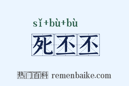 死丕丕是什么意思的图片